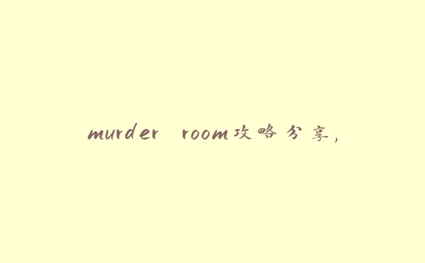 murder room攻略分享,解密murder room游戏全程攻略