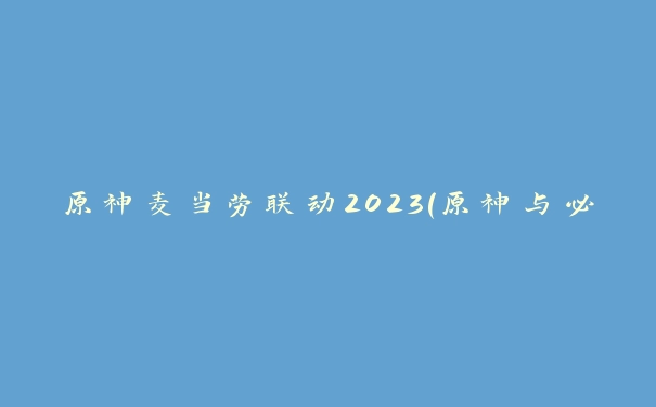 原神麦当劳联动2023(原神与必胜客2023联动口号)